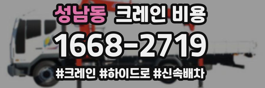 성남동 크레인 비용