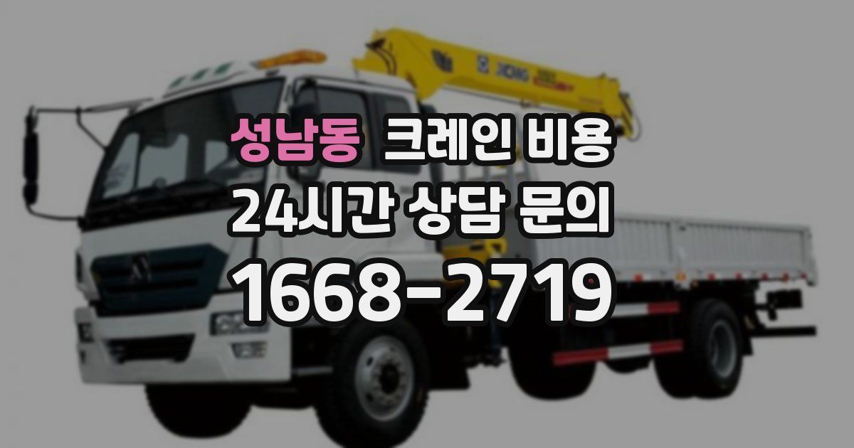 성남동 크레인 비용
