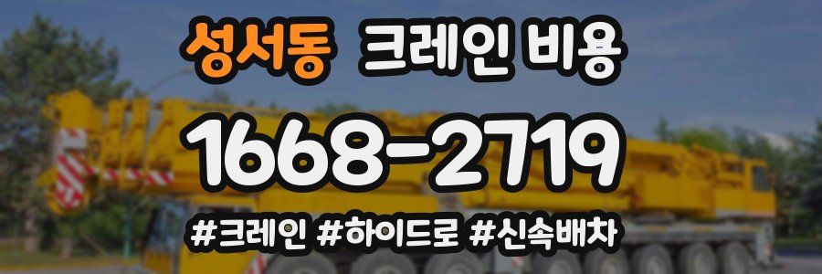 성서동 크레인 비용