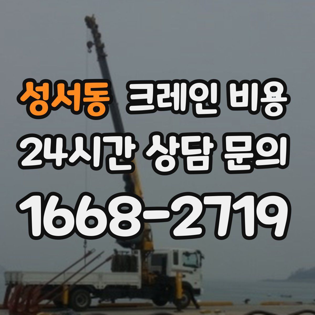 성서동 크레인 비용