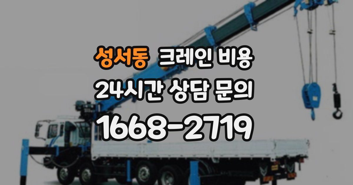 성서동 크레인 비용
