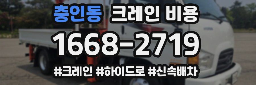 충인동 크레인 비용