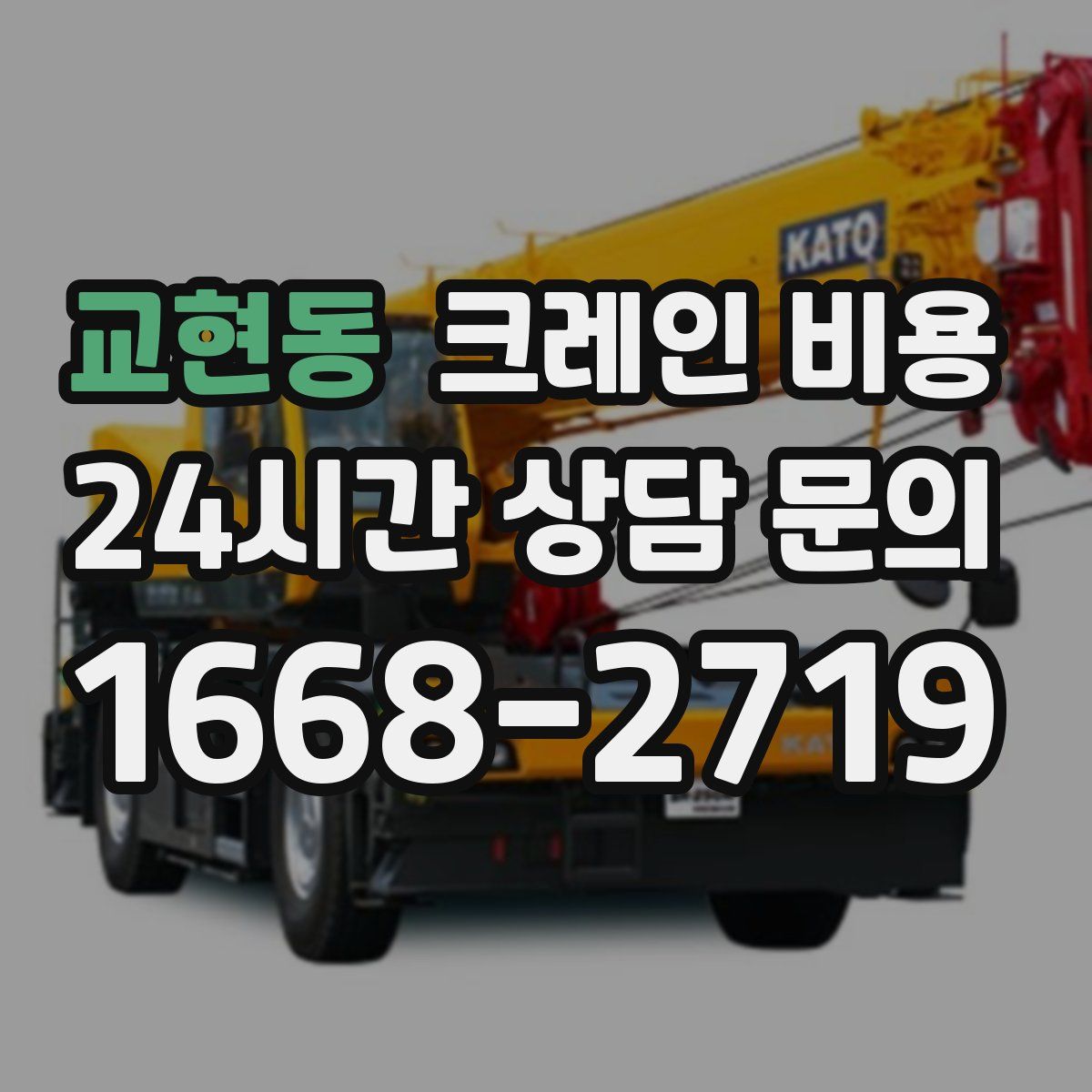 교현동 크레인 비용
