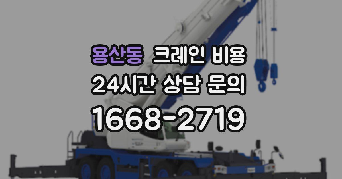 용산동 크레인 비용