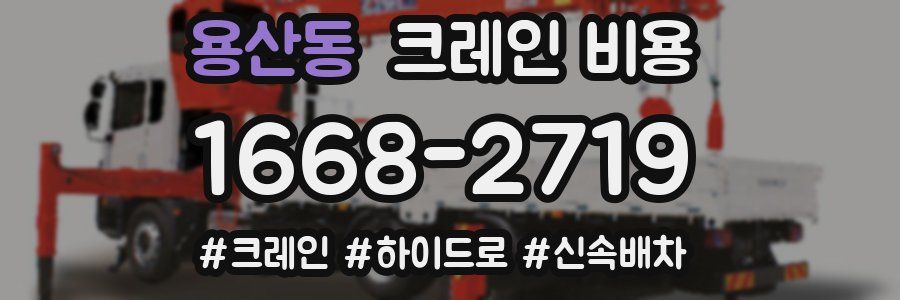 용산동 크레인 비용
