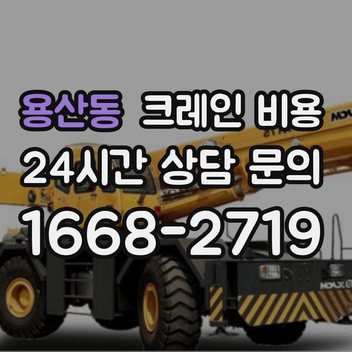 용산동 크레인 비용