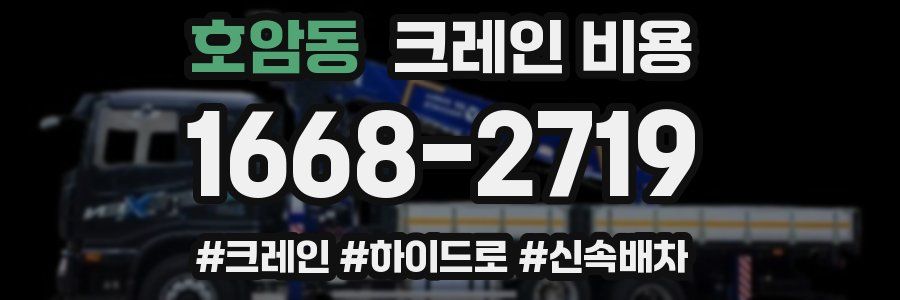 호암동 크레인 비용