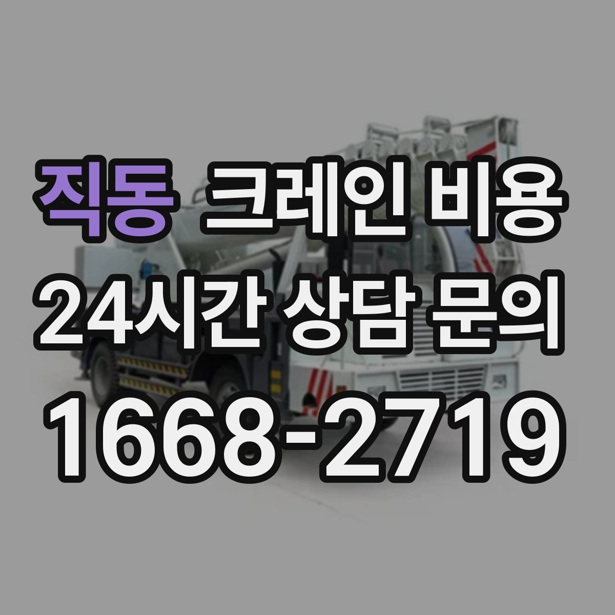 직동 크레인 비용
