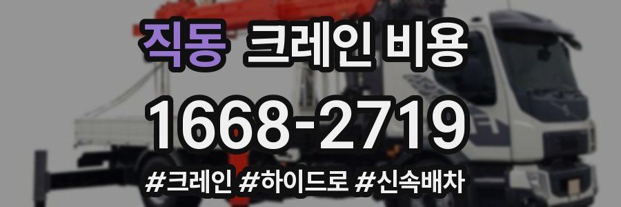 직동 크레인 비용