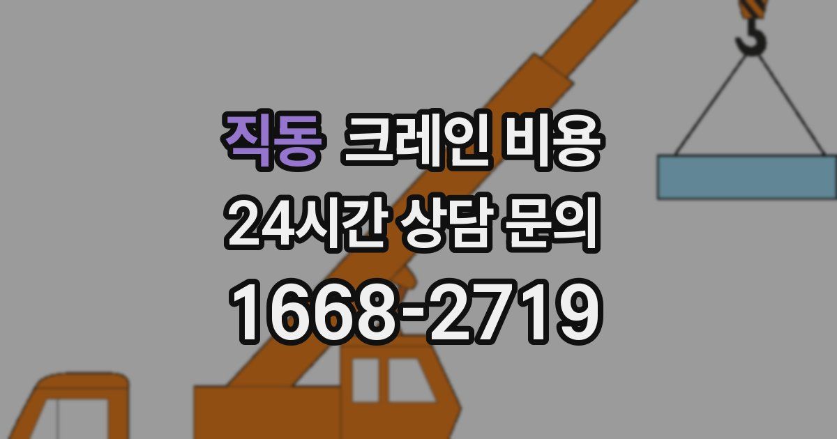 직동 크레인 비용