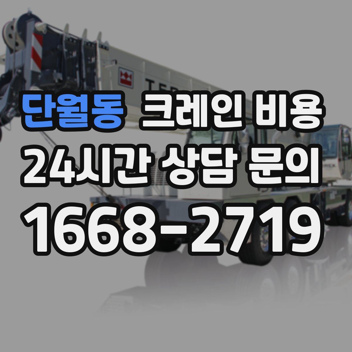 단월동 크레인 비용