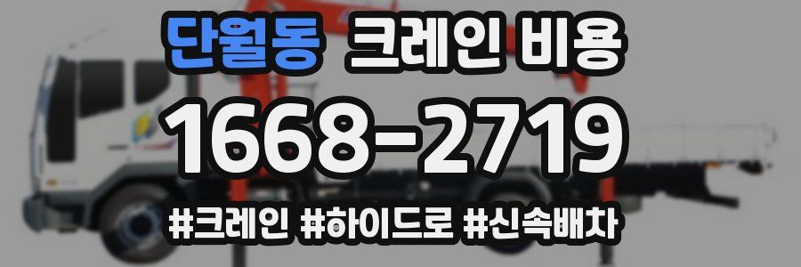 단월동 크레인 비용