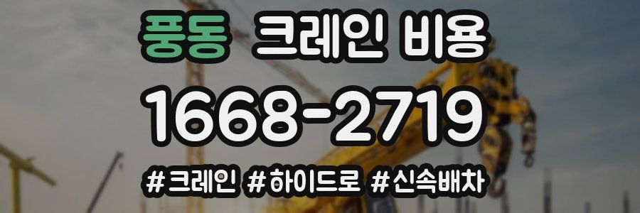 풍동 크레인 비용