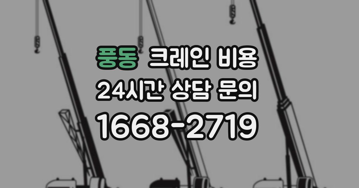 풍동 크레인 비용