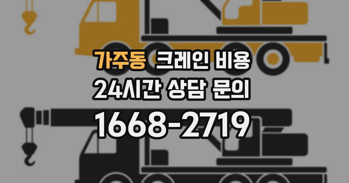 가주동 크레인 비용