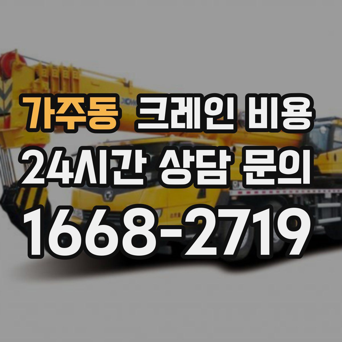 가주동 크레인 비용