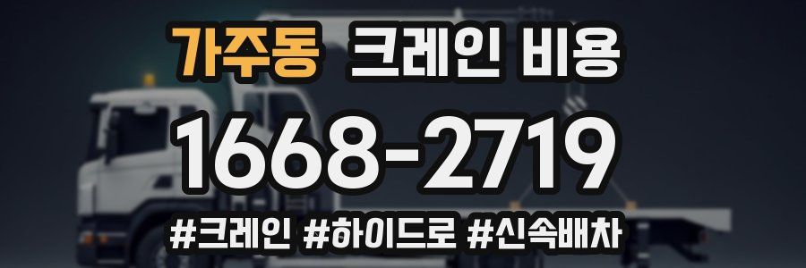 가주동 크레인 비용