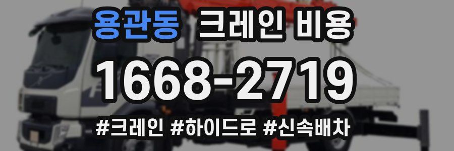 용관동 크레인 비용