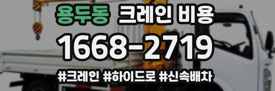 용두동 크레인 비용