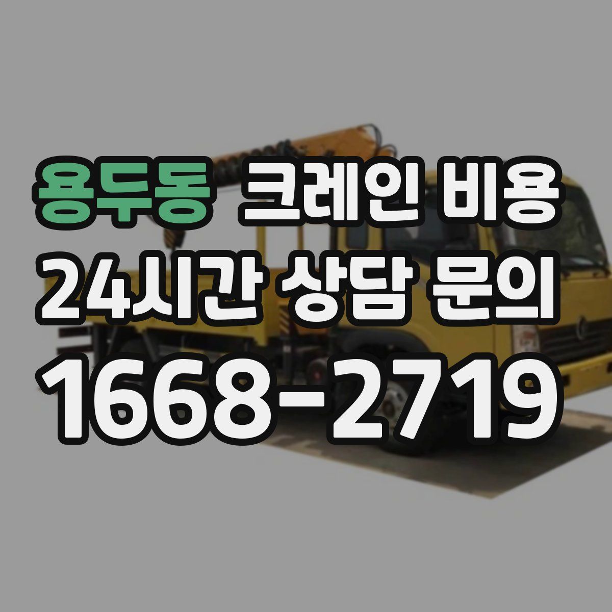 용두동 크레인 비용