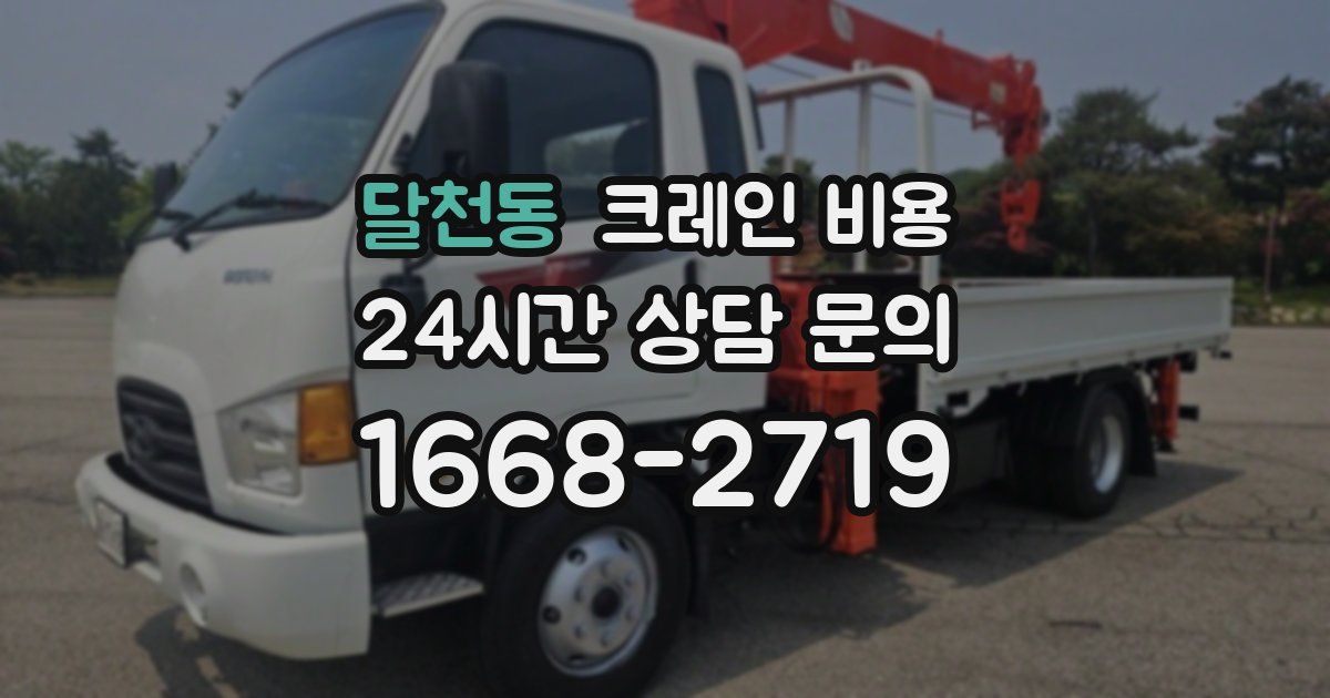 달천동 크레인 비용