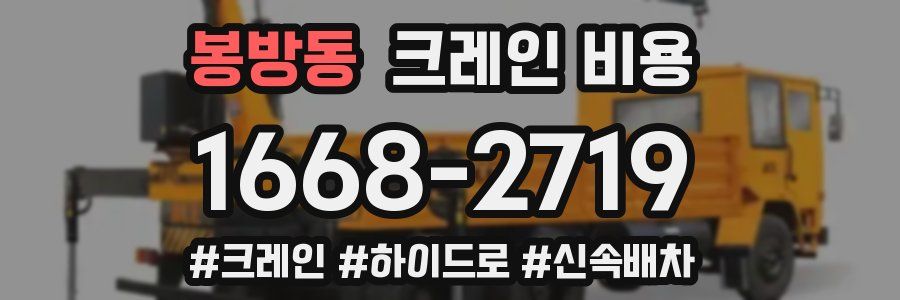봉방동 크레인 비용