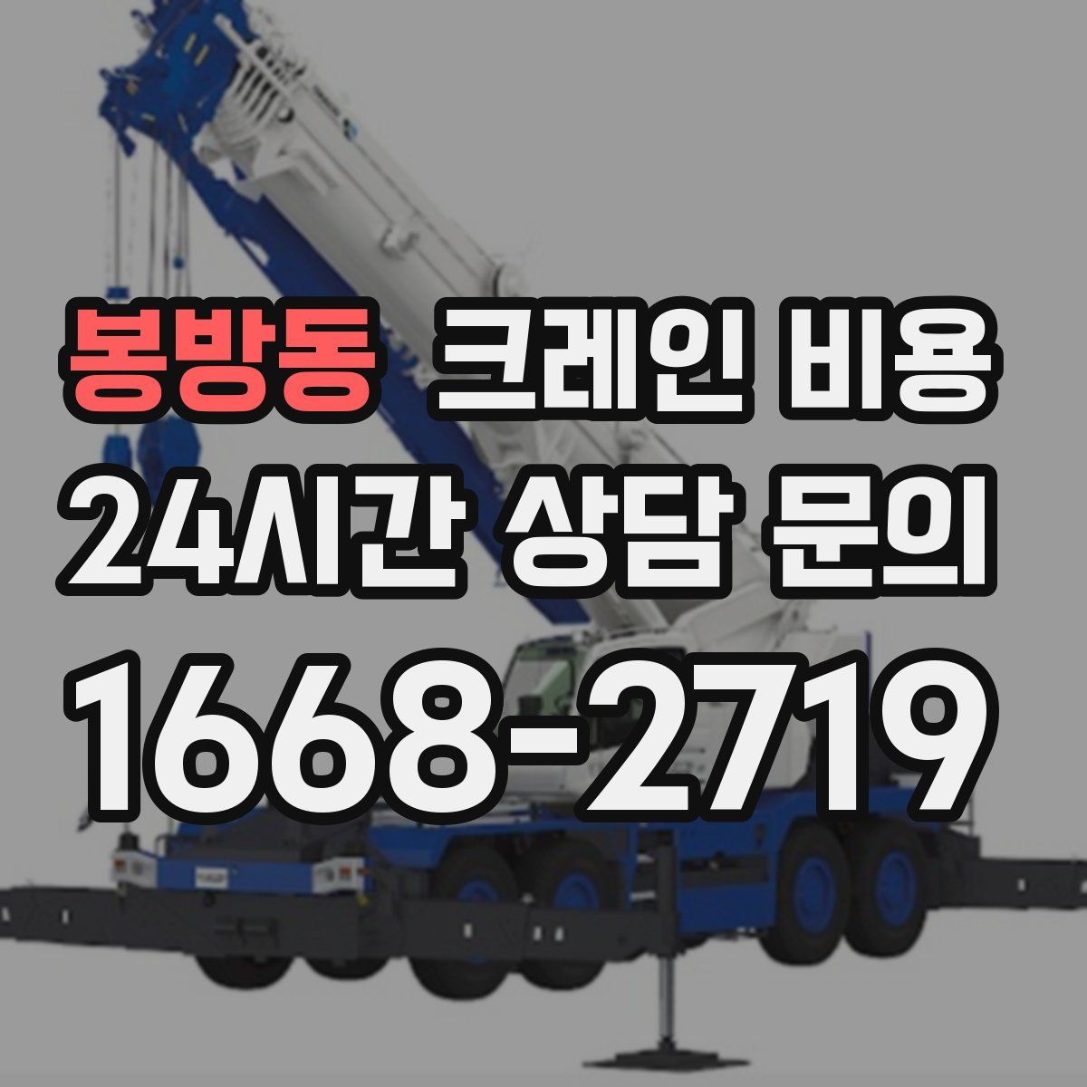 봉방동 크레인 비용