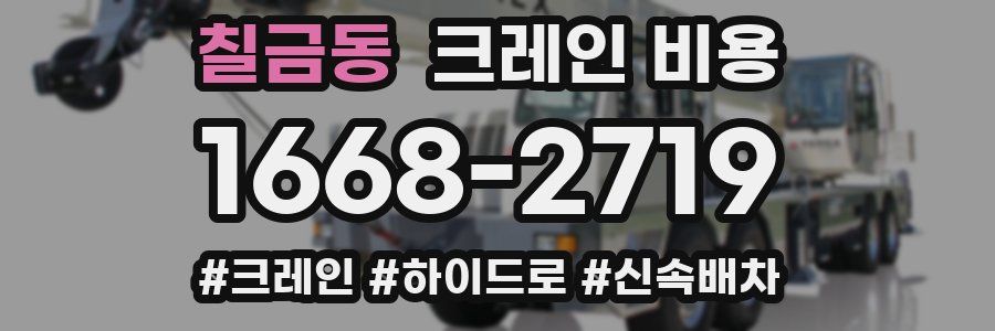 칠금동 크레인 비용