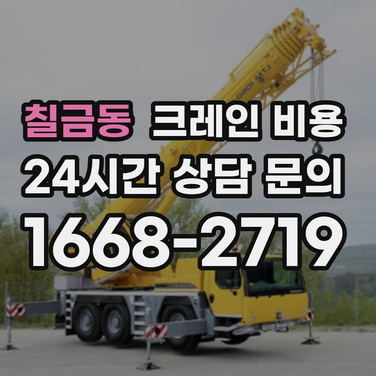 칠금동 크레인 비용