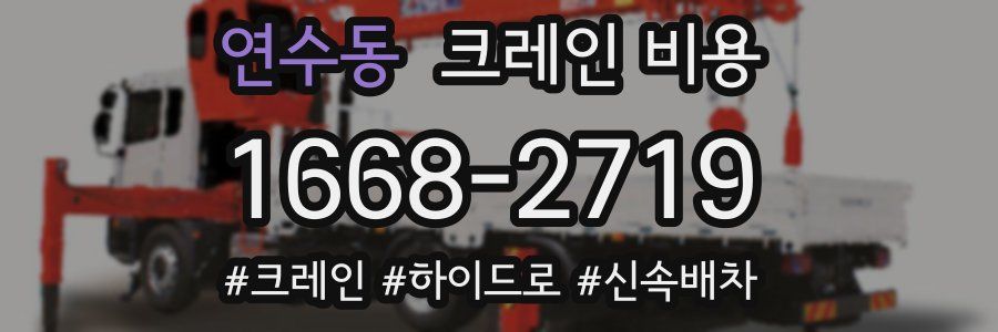 연수동 크레인 비용