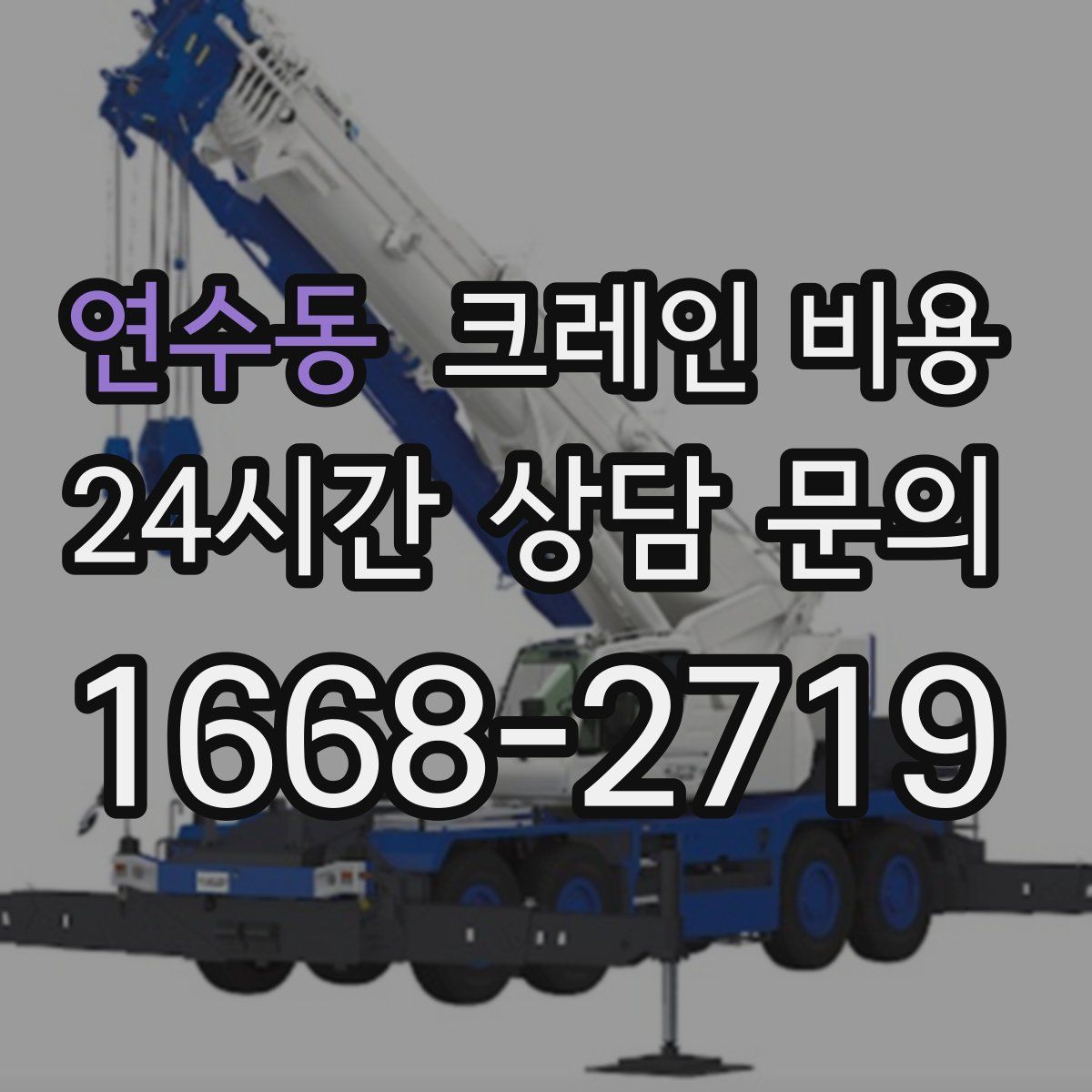 연수동 크레인 비용