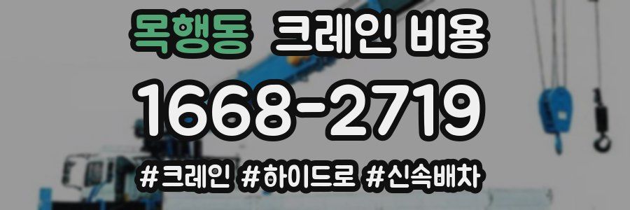 목행동 크레인 비용