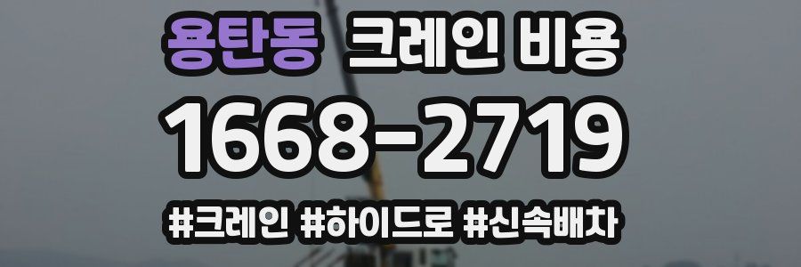 용탄동 크레인 비용