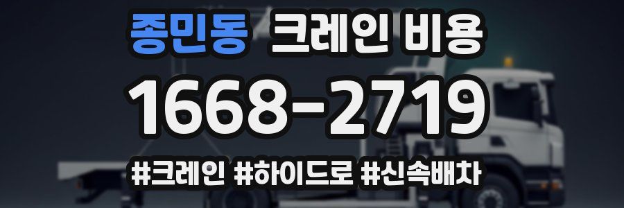 종민동 크레인 비용