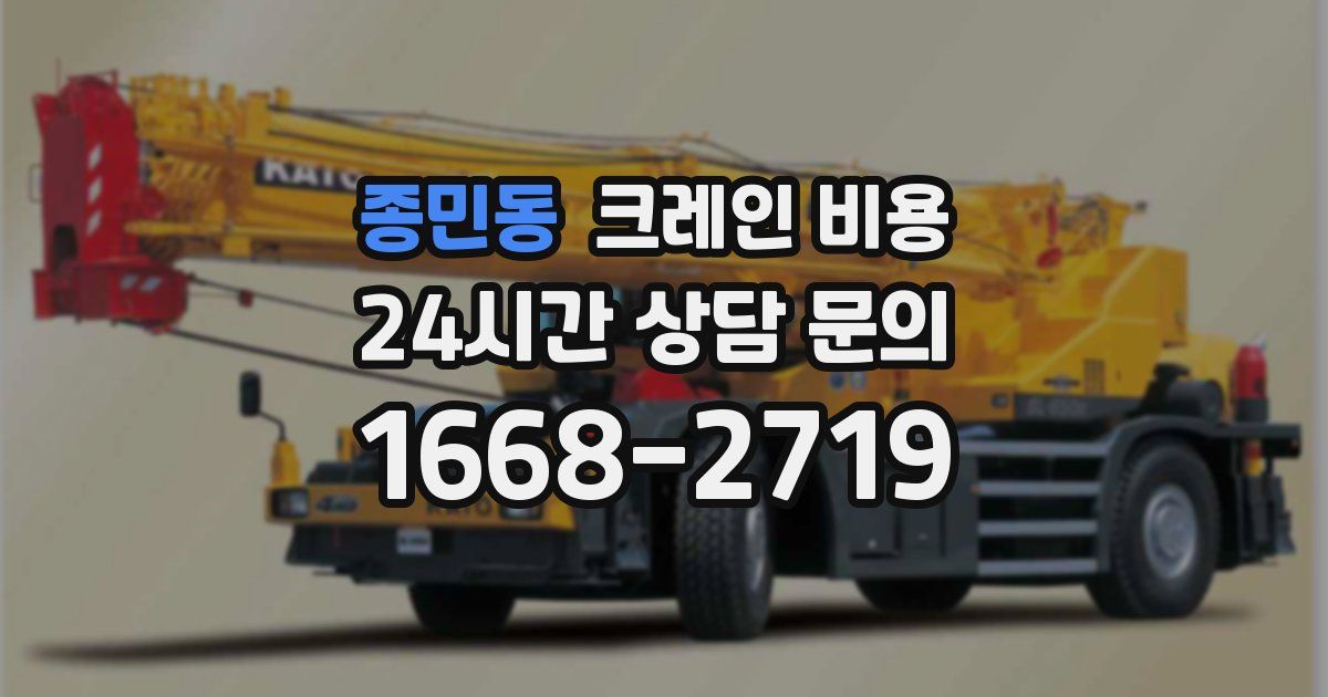 종민동 크레인 비용