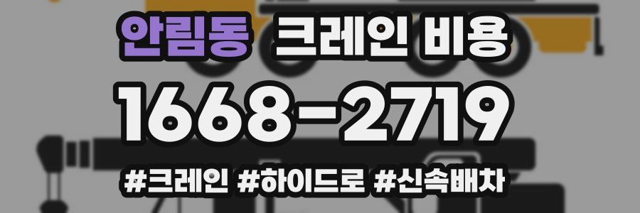 안림동 크레인 비용
