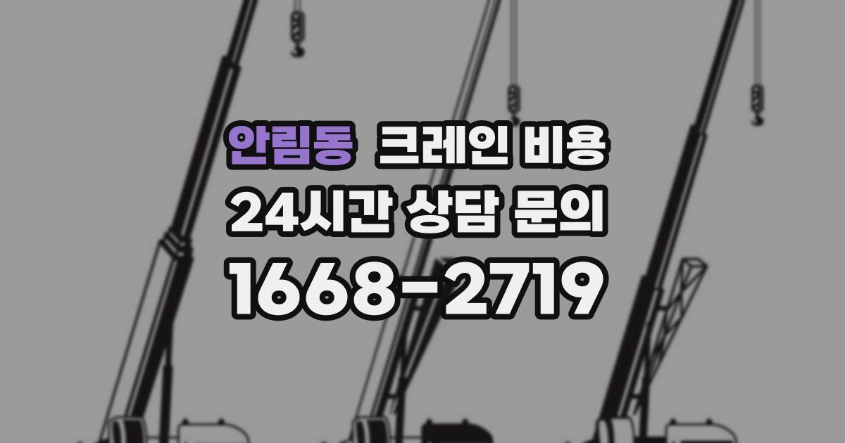 안림동 크레인 비용