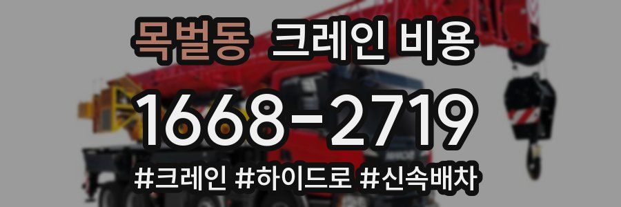 목벌동 크레인 비용