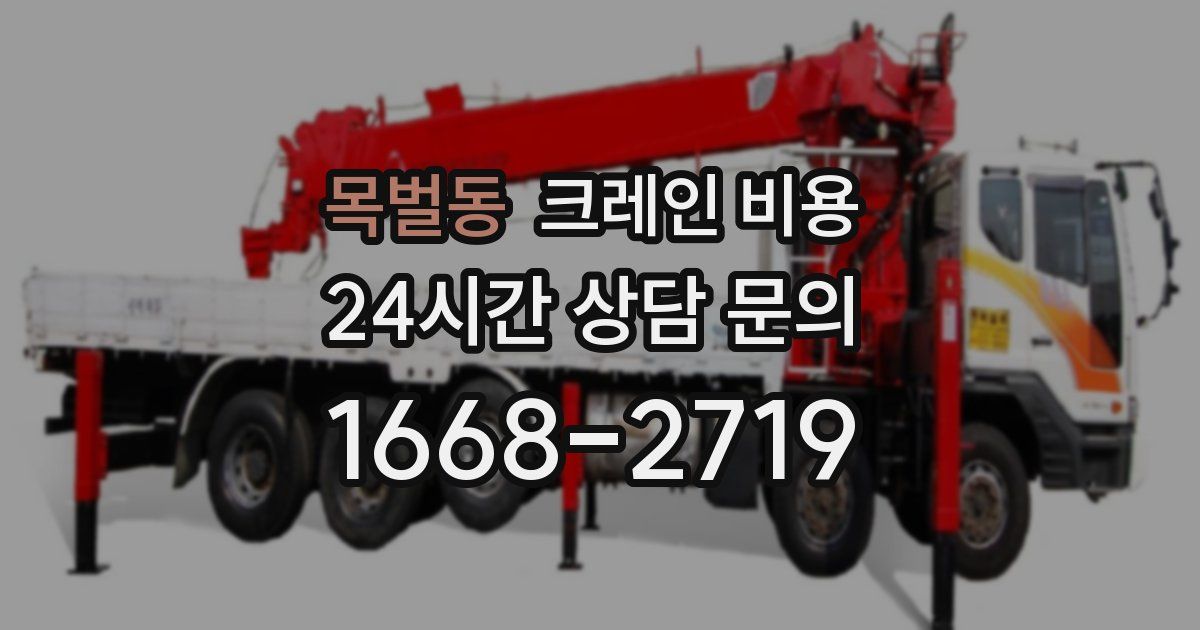 목벌동 크레인 비용