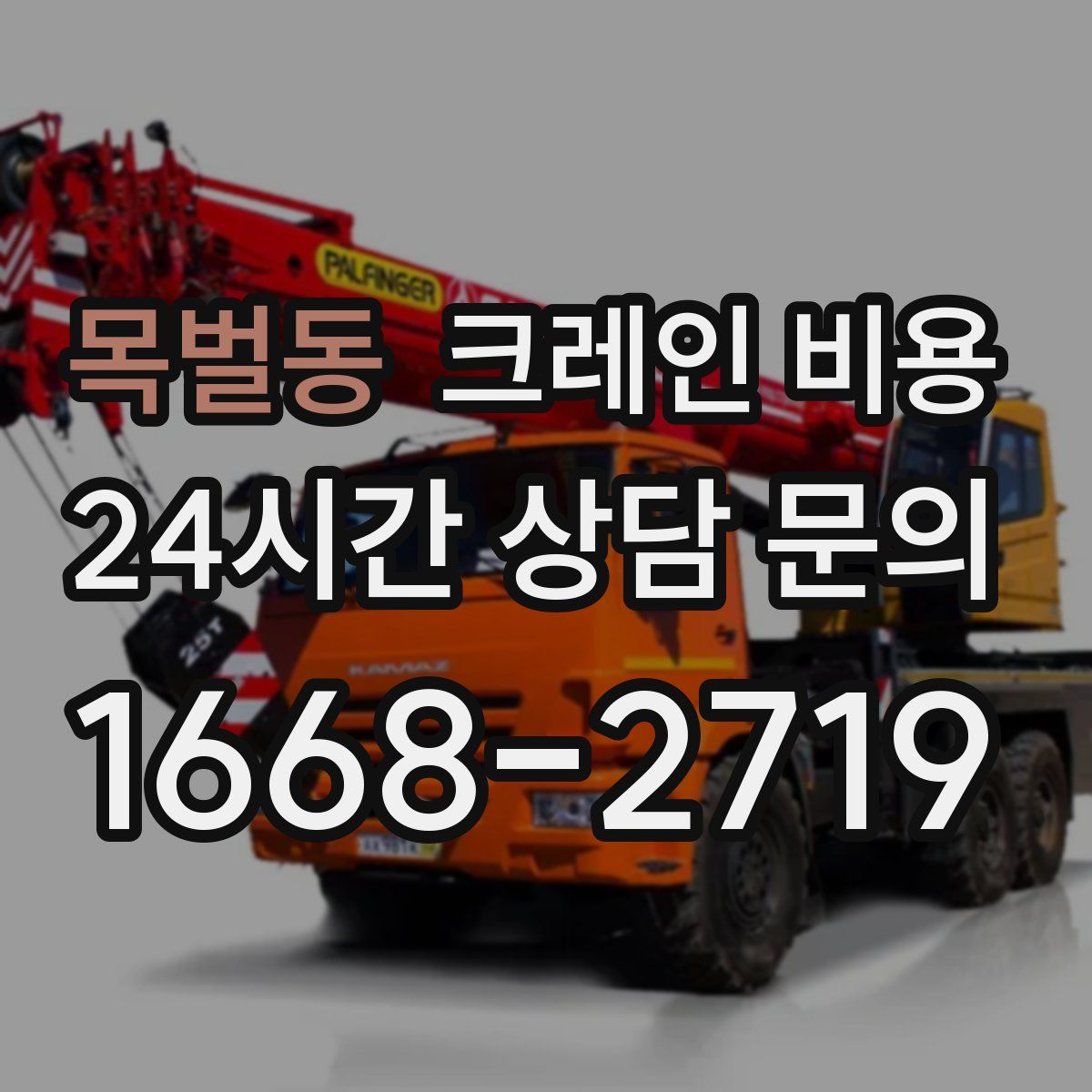 목벌동 크레인 비용