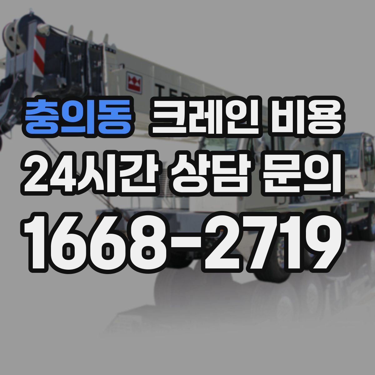충의동 크레인 비용