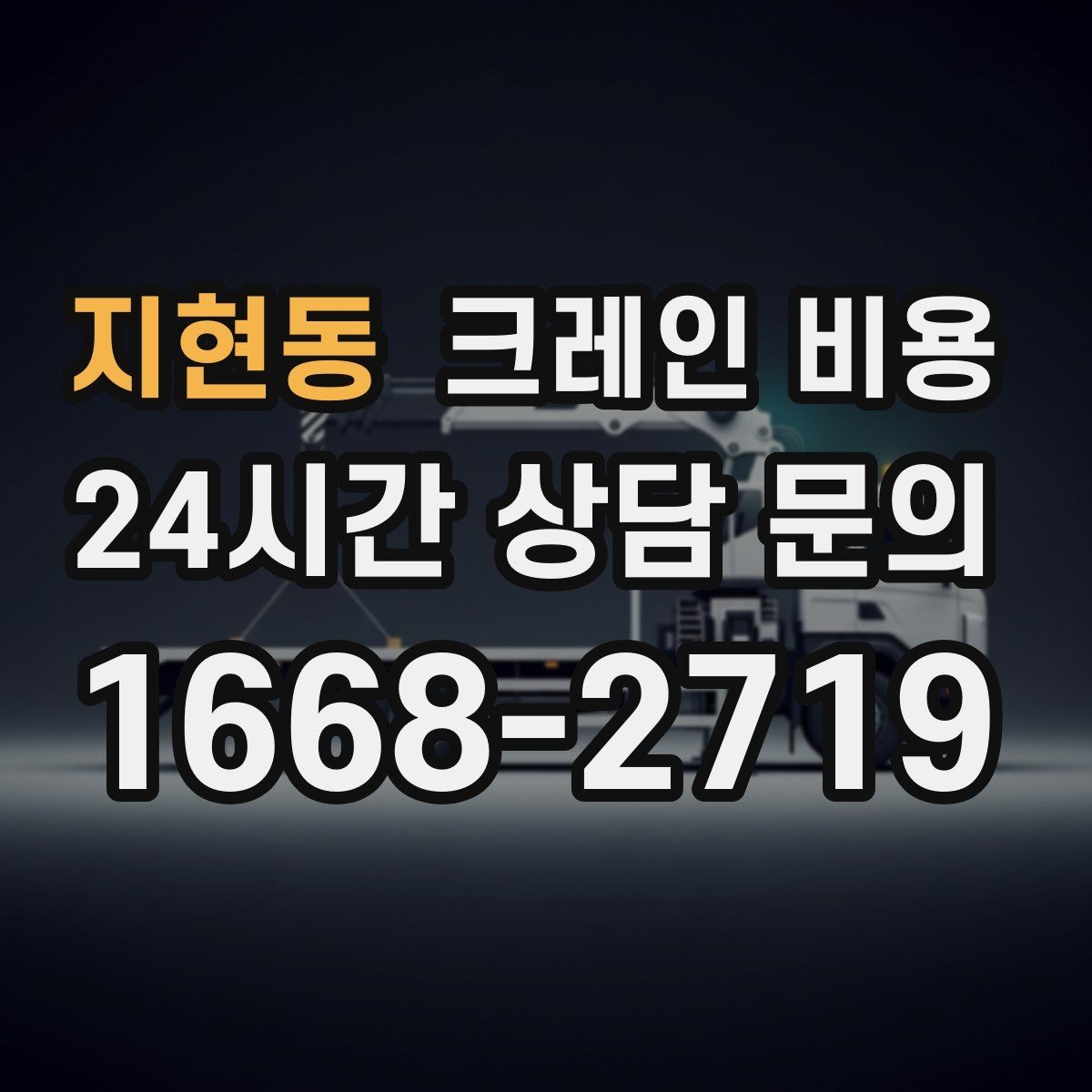 지현동 크레인 비용 현장 접근성이 중요한 이유