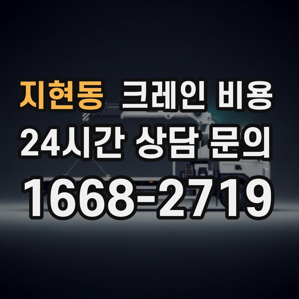 지현동 크레인 비용