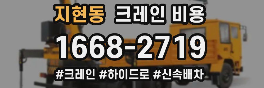 지현동 크레인 비용