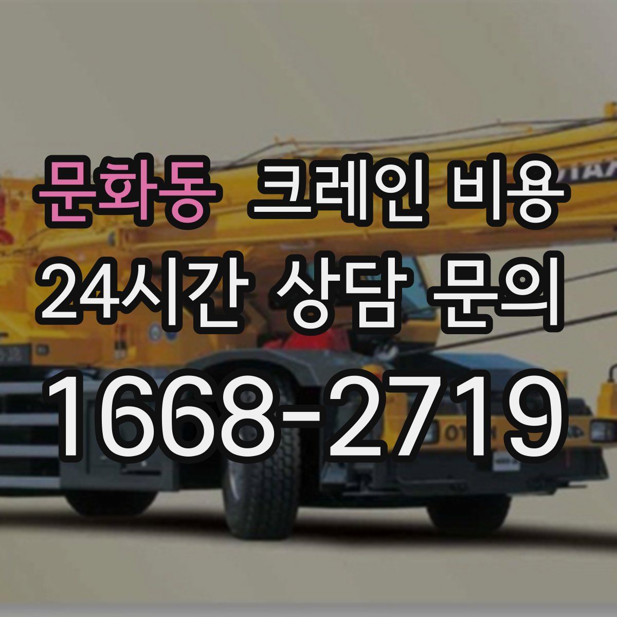 문화동 크레인 비용