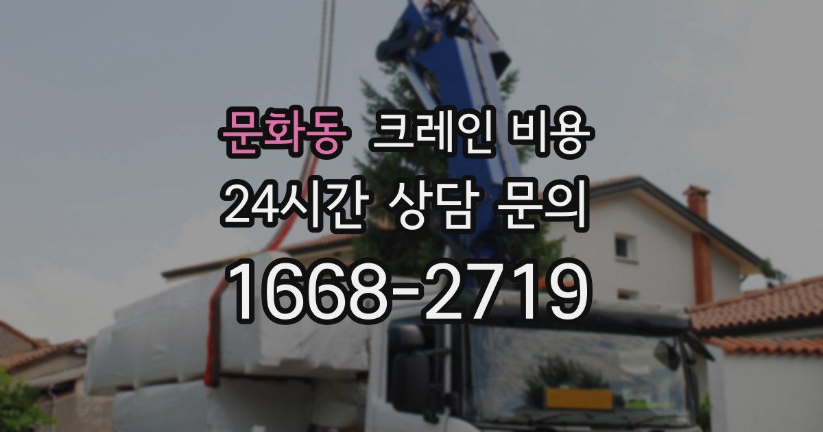 문화동 크레인 비용