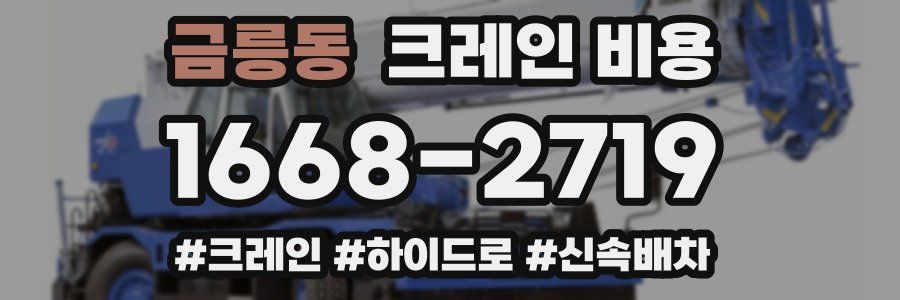 금릉동 크레인 비용