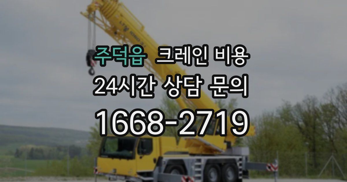 주덕읍 크레인 비용