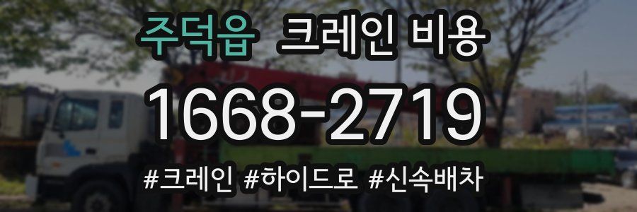 주덕읍 크레인 비용