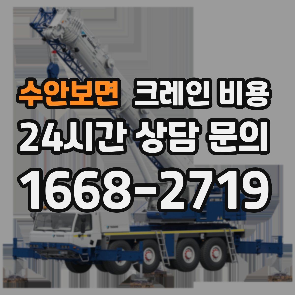 수안보면 크레인 비용 견적이 달라지는 핵심 요인